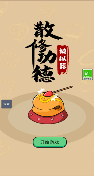 散修功德模拟器手游截图1