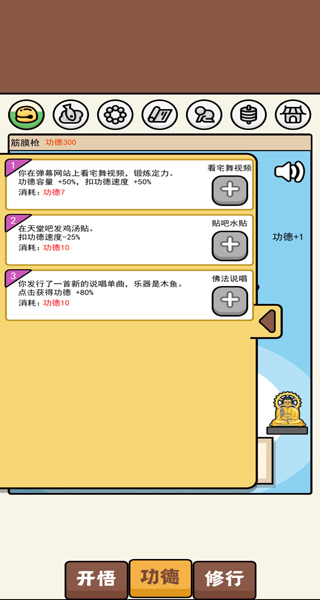 散修功德模拟器手游截图3