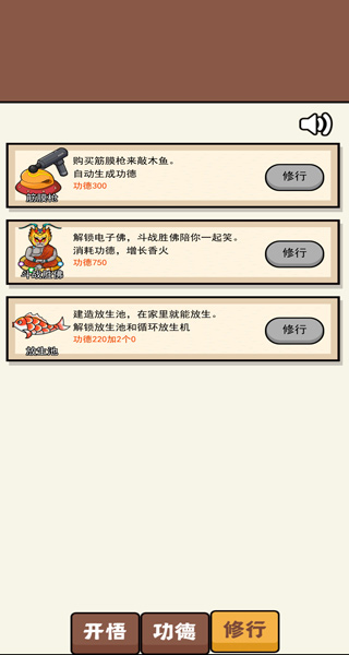 散修功德模拟器手游截图4