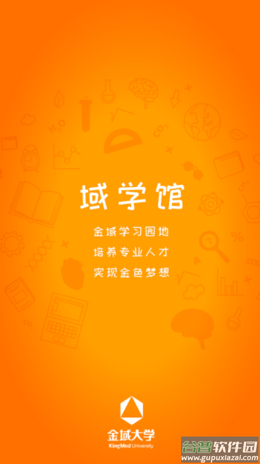 域学馆app下载截图2