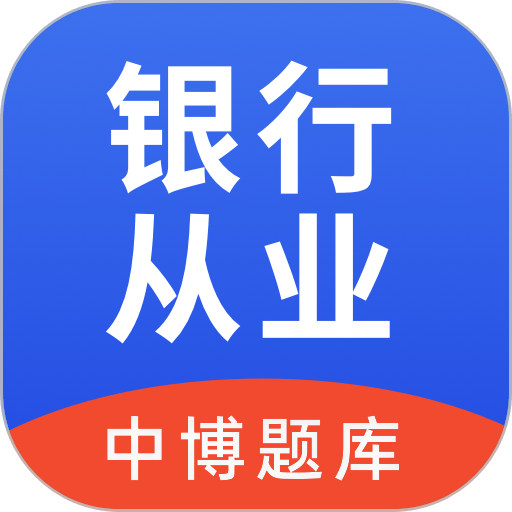 中博银行从业考试最新版v1.1.0