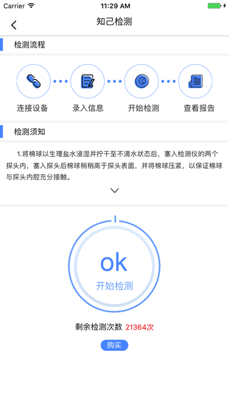 知己检测仪手机版截图3