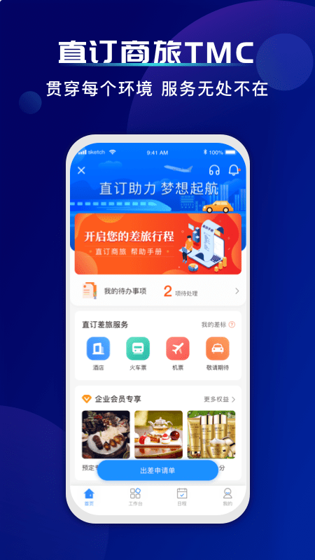 直订商旅企业管理截图2