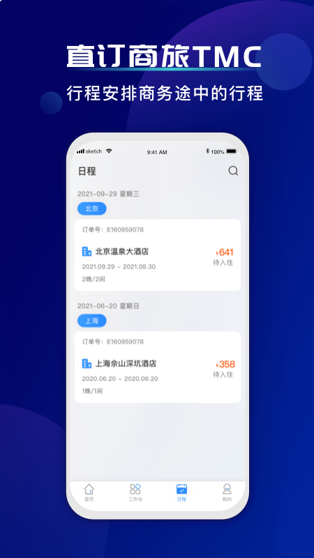 直订商旅企业管理截图4