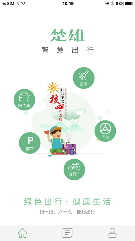 楚雄智慧出行软件截图1