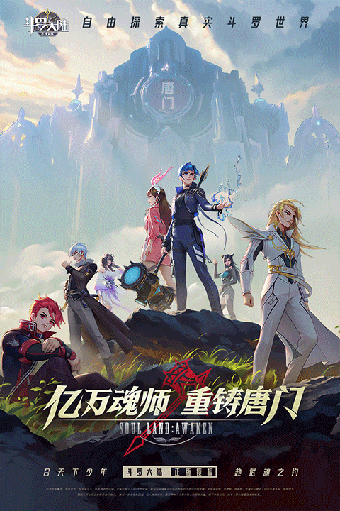 斗罗大陆武魂觉醒qq版截图1