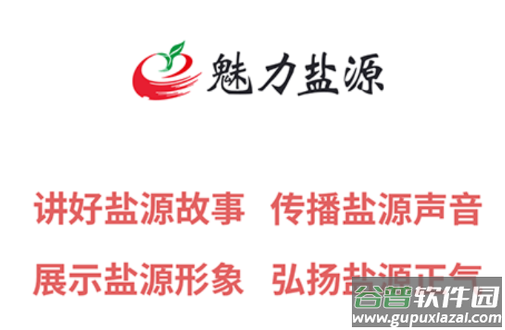 魅力盐源APP