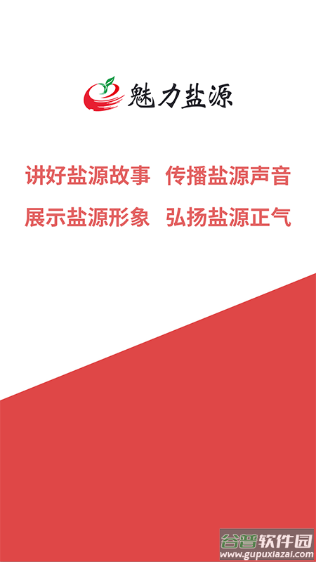 魅力盐源APP截图1