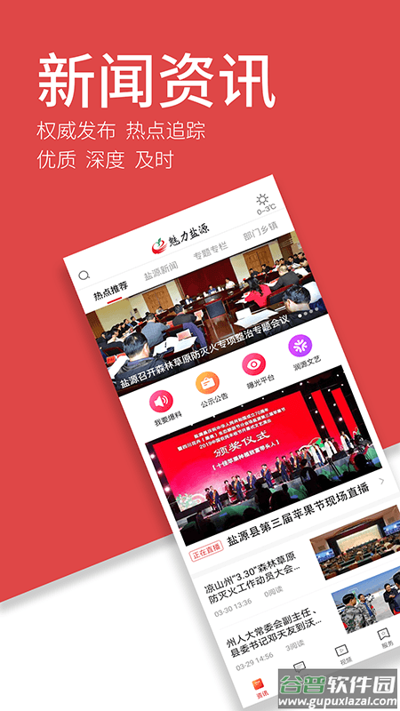 魅力盐源APP截图2