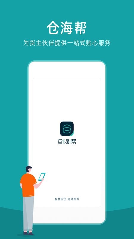 仓海帮手机版截图3