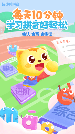 猫小帅拼音app截图1