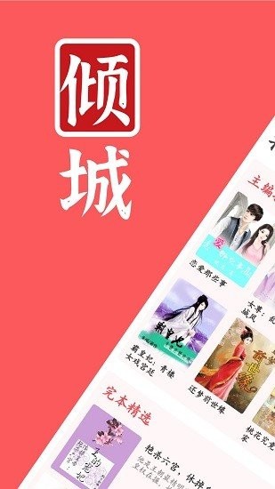 倾城小说app截图2
