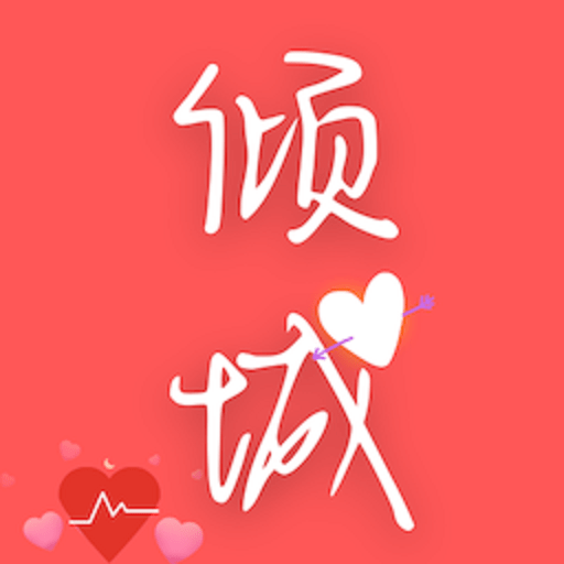 倾城小说appv1.0.0