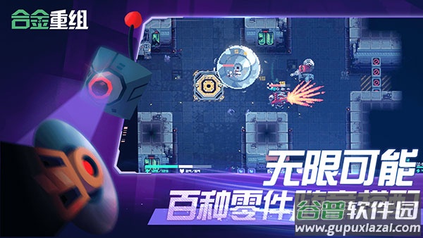 合金重组手机版下载中文版截图1