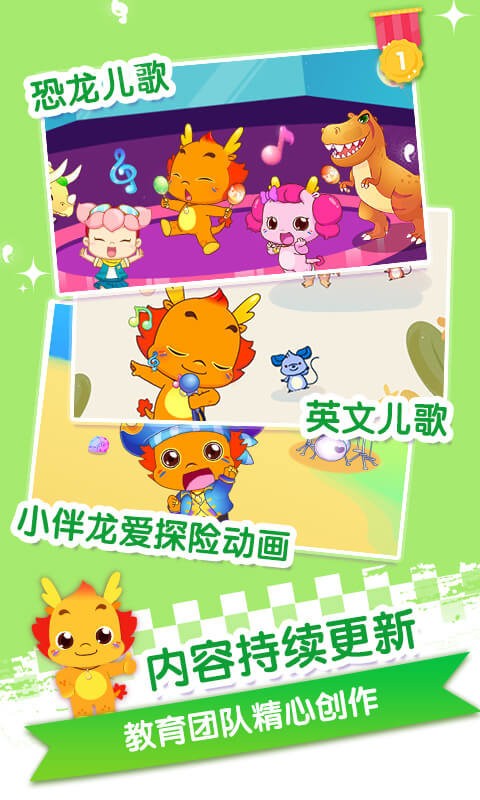 小伴龙儿歌手机版 小伴龙儿歌app下载