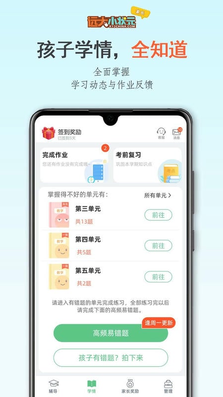 远大小状元家长端app截图2