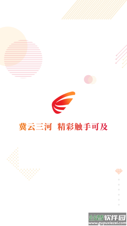 冀云三河APP截图4