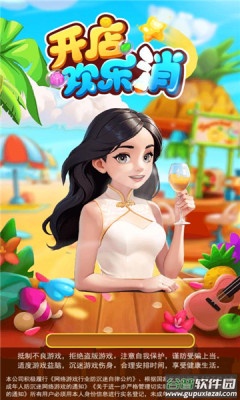 开店欢乐消截图4