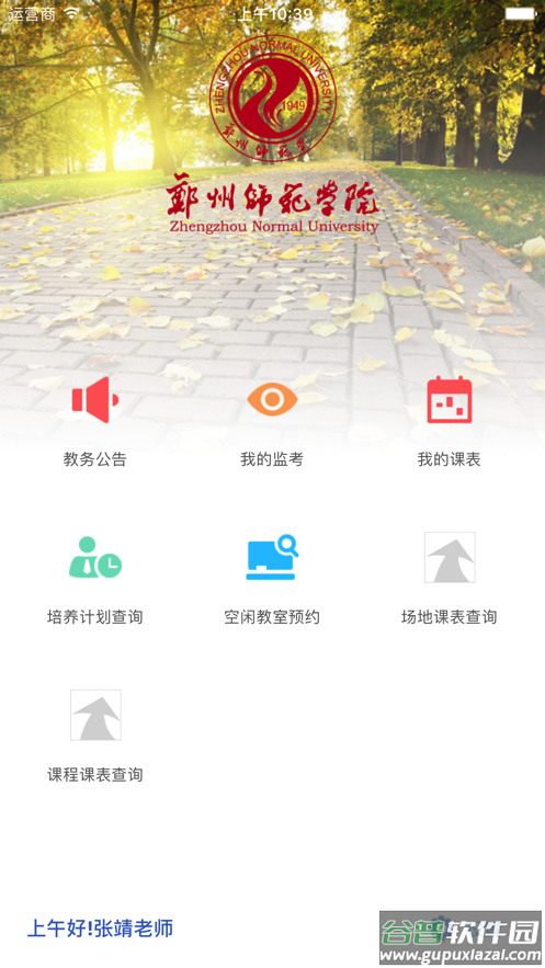 郑州师范移动教务app下载截图4