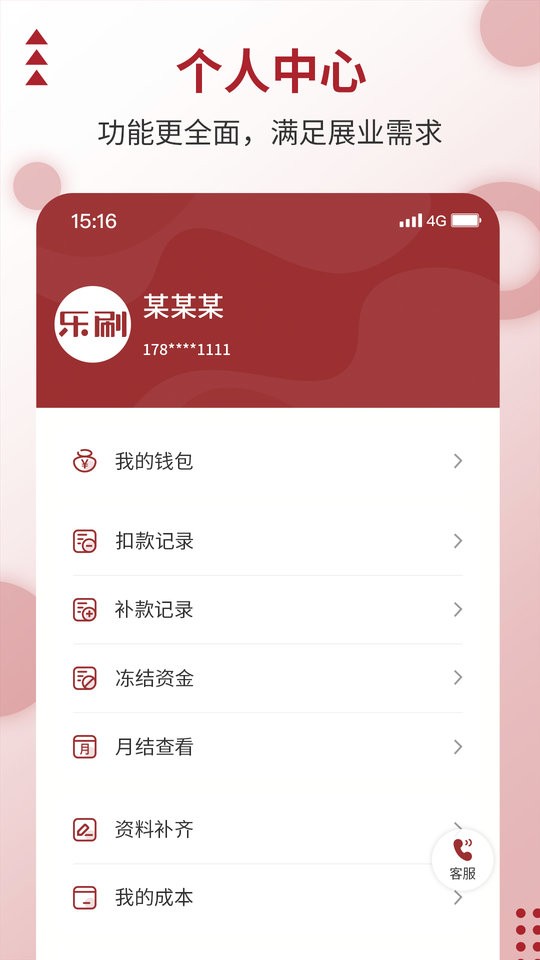 乐刷展业版客户端截图1