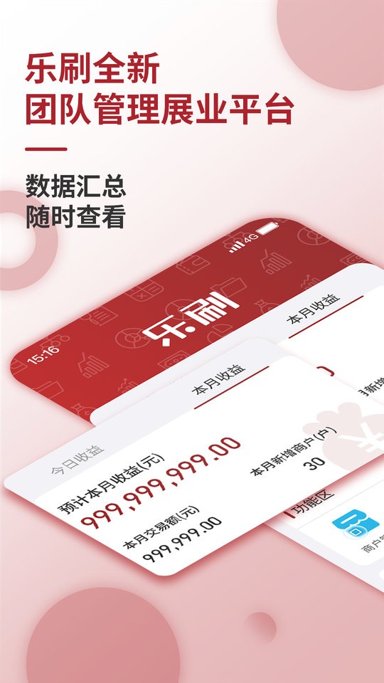乐刷展业版客户端截图3