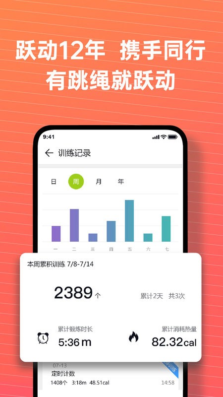 跃动跳绳app