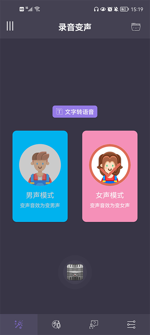 专业变声器最新版截图1