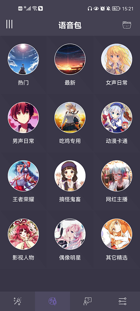 专业变声器最新版截图3