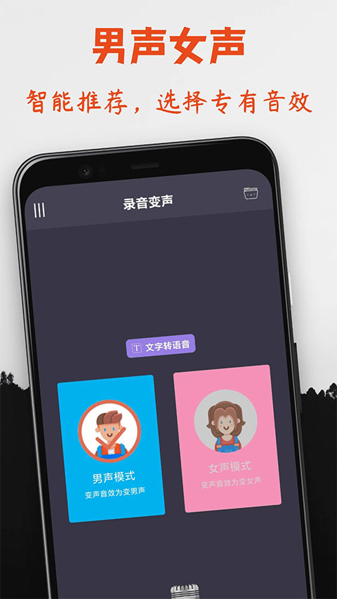 专业变声器app截图2