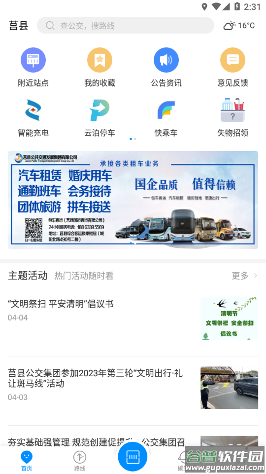 莒州行APP截图1