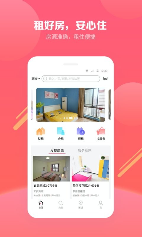 寻寓租房app