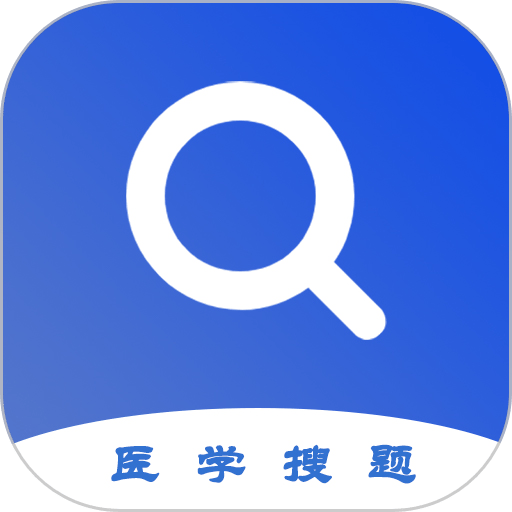 医学搜题软件v1.3.0