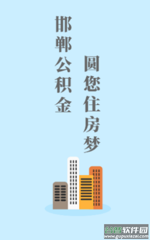 邯郸公积金app
