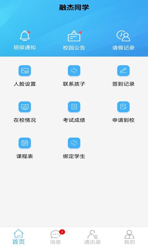 融杰家校通app下载