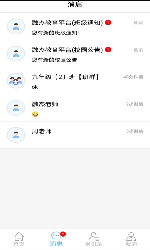 融杰家校通最新版截图2
