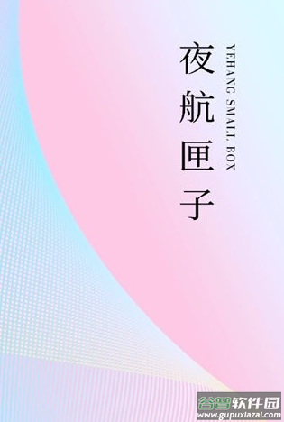 夜航匣子app