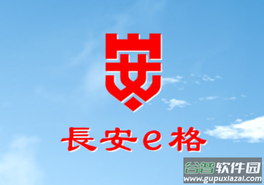 长安e格APP下载