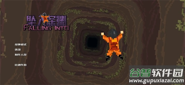 坠入深渊自制版游戏