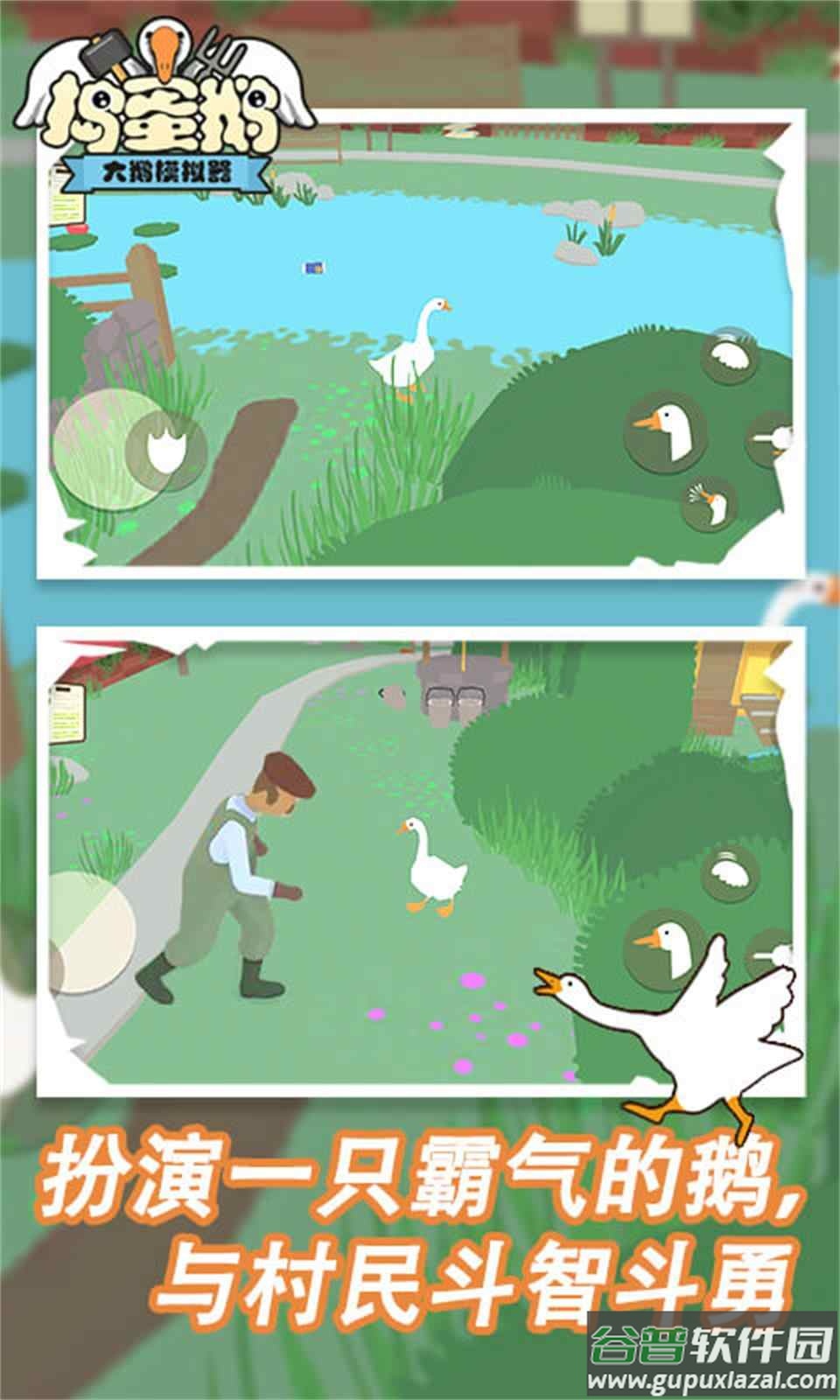 捣蛋鹅游戏下载手机版截图2