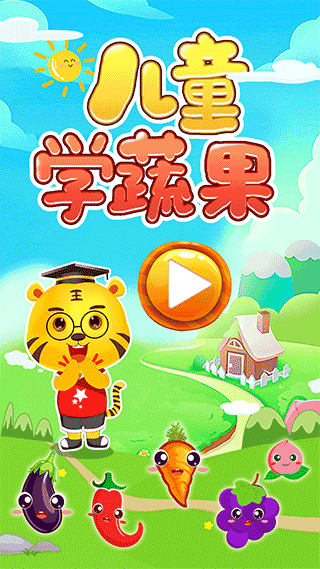 儿童学蔬果游戏截图1