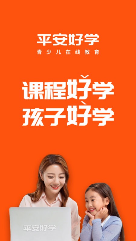 平安好学学生端官方版
