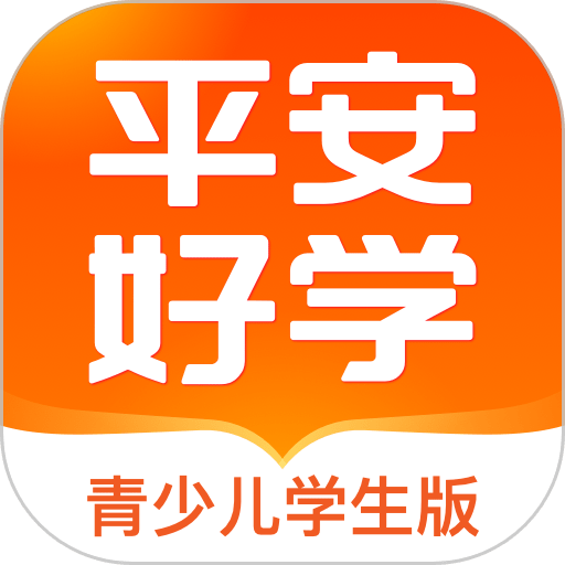 平安好学青少儿学生端appv4.3.9