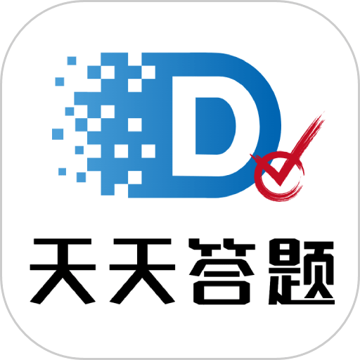 天天答题最新版本v1.1.0