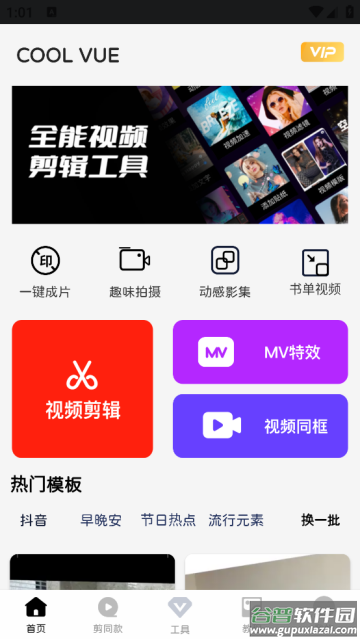 COOL VUE视频剪辑app