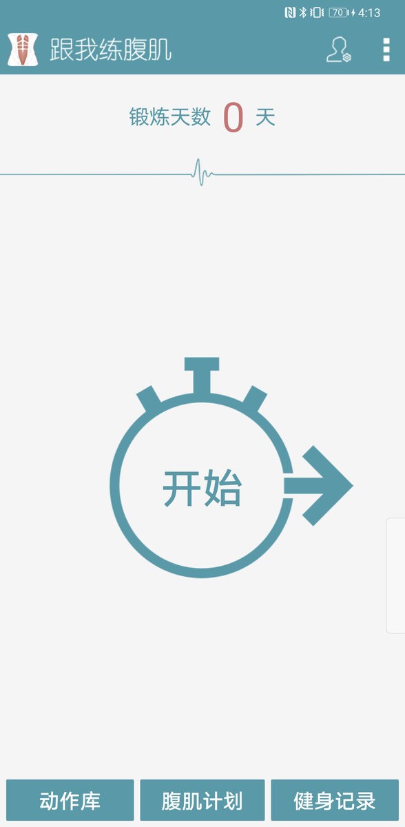 跟我练腹肌官方版