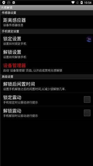 光感解锁app截图1