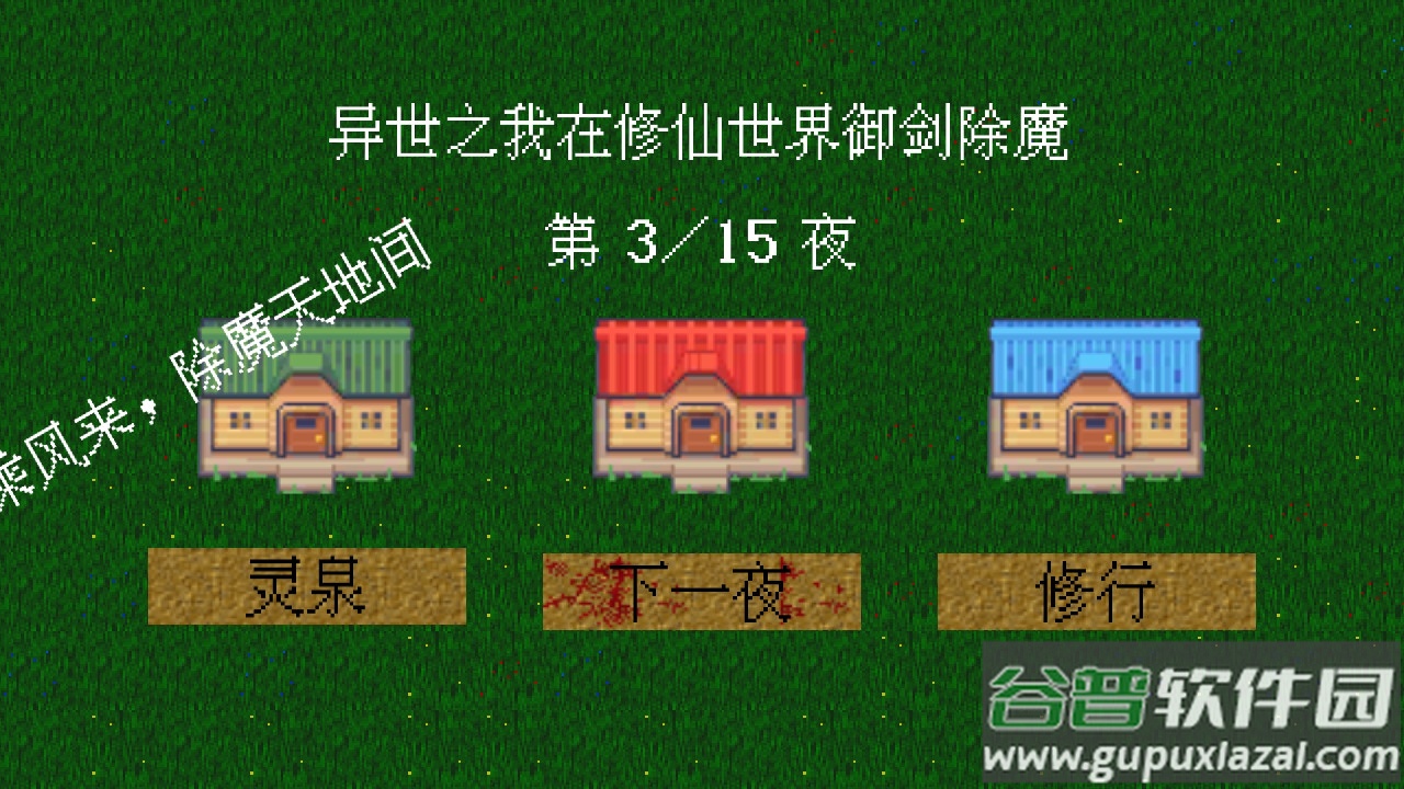 我在修仙世界御剑除魔截图2