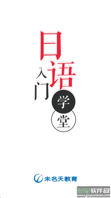 日语入门学堂软件