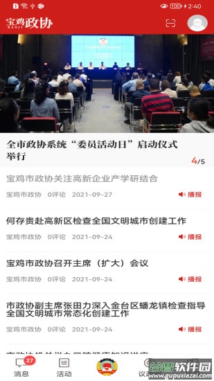 宝鸡政协APP截图2