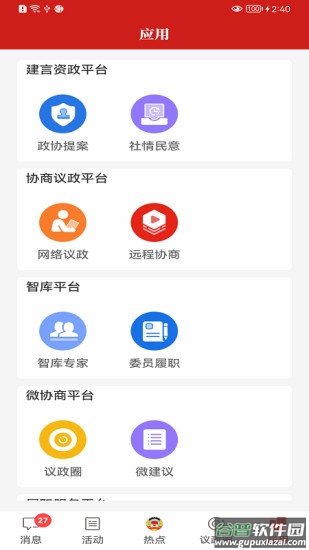 宝鸡政协APP截图4